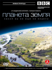 Постер «Планета Земля»
