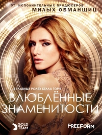 Постер «Популярна и влюблена»