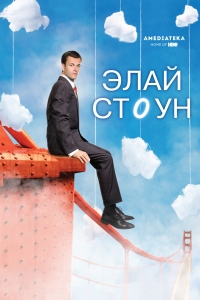 Постер «Элай Стоун»