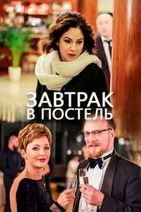 Постер «Завтрак в постель»