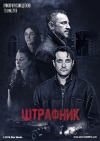 Постер «Штрафник»