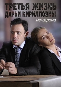 Постер «Третья жизнь Дарьи Кирилловны»