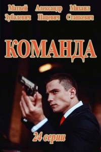 Постер «Команда (2016)»