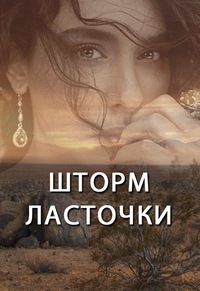 Постер «Шторм ласточки»
