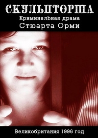 Постер «Скульпторша»