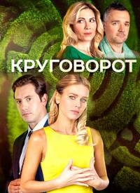 Постер «Круговорот»