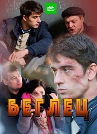 Постер «Беглец (2016)»