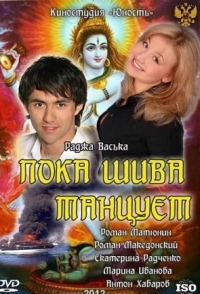 Постер «Пока Шива танцует»
