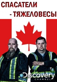 Постер «Спасатели-тяжеловесы»
