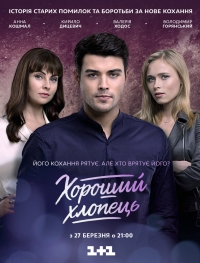 Постер «Хороший парень»