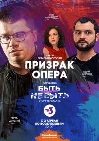 Постер «Призрак Опера»