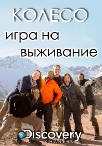 Постер «Колесо. Игра на выживание»