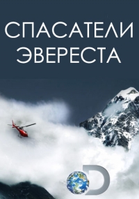 Постер «Спасатели Эвереста»