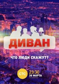 Постер «Диван»