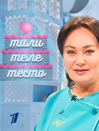 Постер «ТилиТелеТесто с Ларисой Гузеевой»
