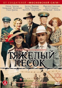 Постер «Тяжелый песок»