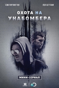 Постер «Охота на Унабомбера»