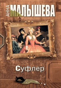 Постер «Суфлер»