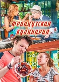 Постер «Французская кулинария»