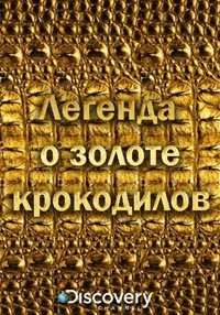 Постер «Легенда о золоте крокодилов»