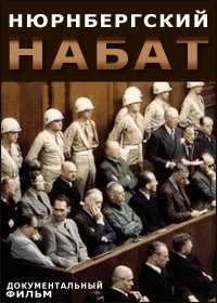 Постер «Нюрнбергский набат. Репортаж из прошлого»