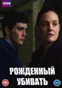 Постер «Рожденный убивать»