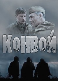 Постер «Конвой»
