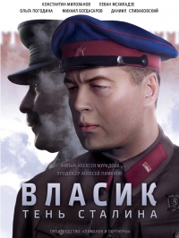 Постер «Власик. Тень Сталина»
