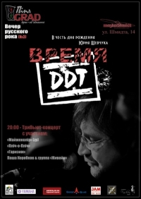 Постер «Время ДДТ»
