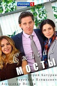 Постер «Сжигая мосты»