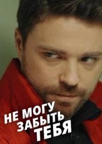Постер «Не могу забыть тебя»