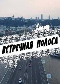 Постер «Встречная полоса (2017)»