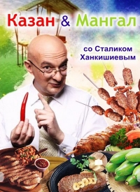 Постер «КАЗАН & МАНГАЛ со Сталиком Ханкишиевым»