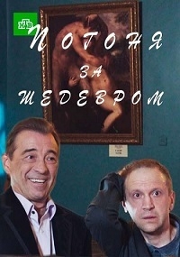 Постер «Погоня за шедевром»