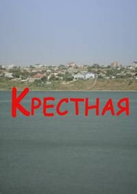 Постер «Крестная (2016)»
