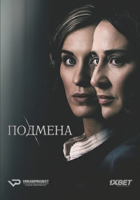 Постер «Подмена (2017)»