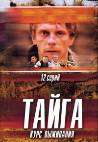 Постер «Тайга. Курс выживания»