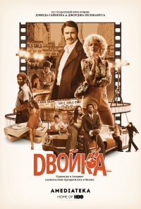 Постер «Двойка»