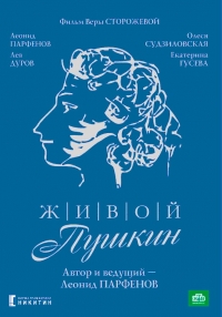 Постер «Живой Пушкин»