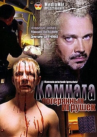 Постер «Комната потерянных игрушек»