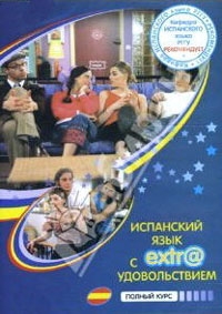 Постер «Испанский язык с экстра удовольствием»