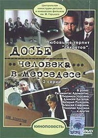 Постер «Досье человека в Мерседесе»