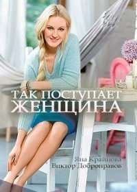 Постер «Так поступает женщина»