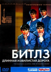 Постер «Битлз: Длинная извилистая дорога»