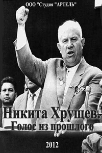 Постер «Никита Хрущев. Голос из прошлого»