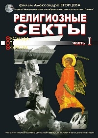 Постер «Религиозные секты. Свобода от совести»