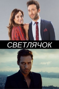 Постер «Светлячок (Турция)»
