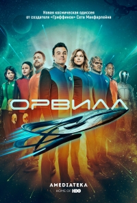 Постер «Орвилл»