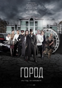 Постер «Город»
