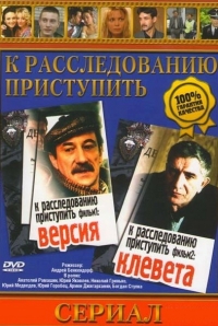 Постер «К расследованию приступить»